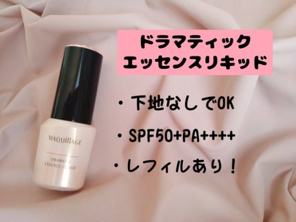 ドラマティックエッセンスリキッド/マキアージュ/リキッドファンデーションを使ったクチコミ(2枚目)