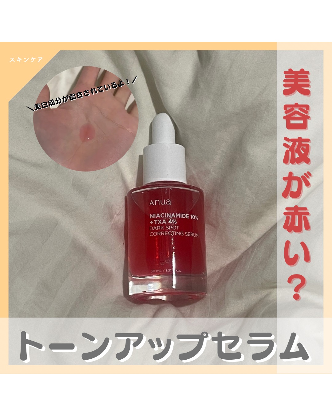 ダークスポットセラム/Anua/美容液を使ったクチコミ（1枚目）