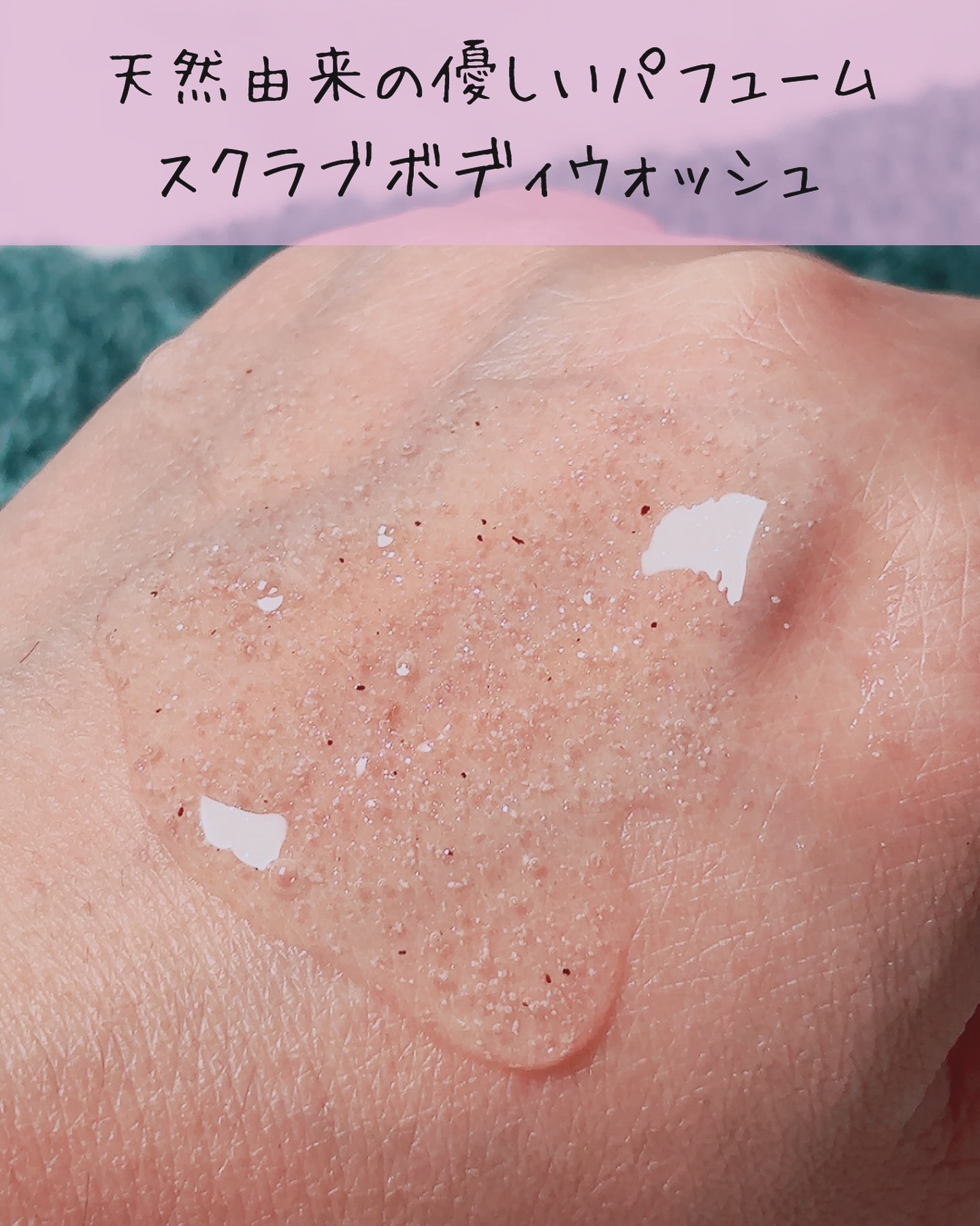 スクラブボディウォッシュ フラワーマーケット ホワイトチューリップ/LUV SCENT/ボディスクラブを使ったクチコミ（2枚目）