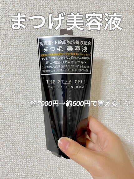アイラッシュセラム/THE STEM CELL/まつげ美容液を使ったクチコミ(1枚目)