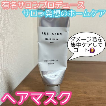 モイスト＆ダメージリペア 高濃度ヘアマスク/FUN AZUM/洗い流すヘアトリートメントを使ったクチコミ（1枚目）