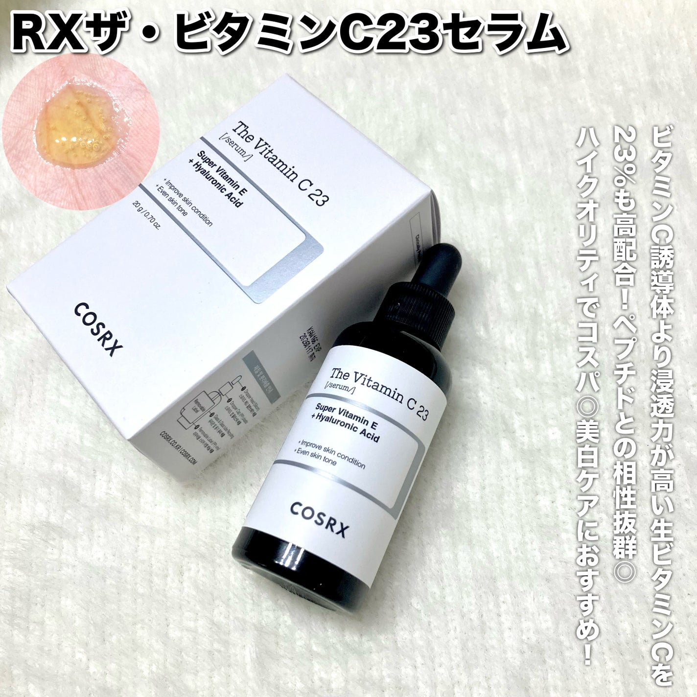 RXザ・ビタミンC23セラム/COSRX/美容液を使ったクチコミ(3枚目)