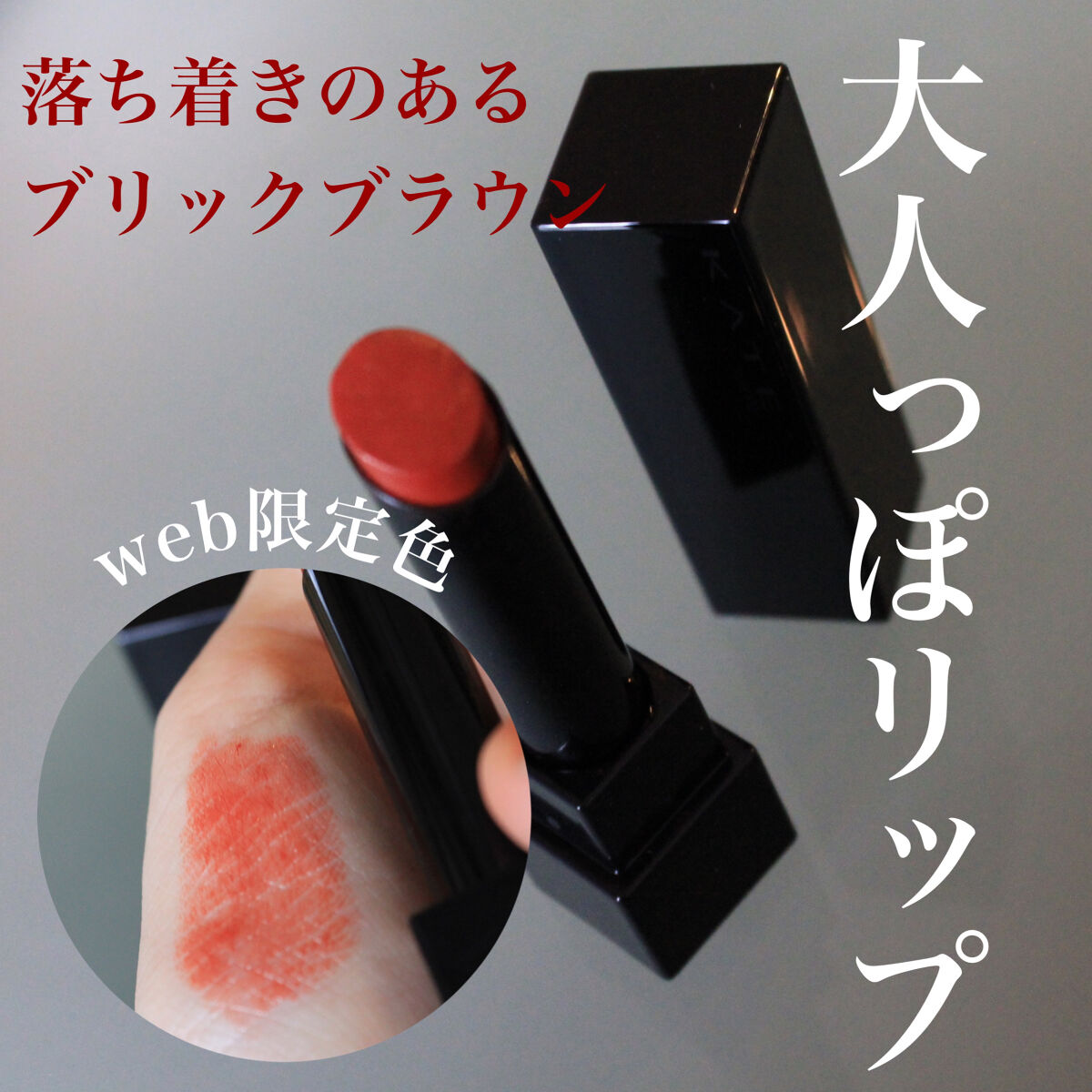 ケイト リップモンスター/KATE/口紅を使ったクチコミ（1枚目）