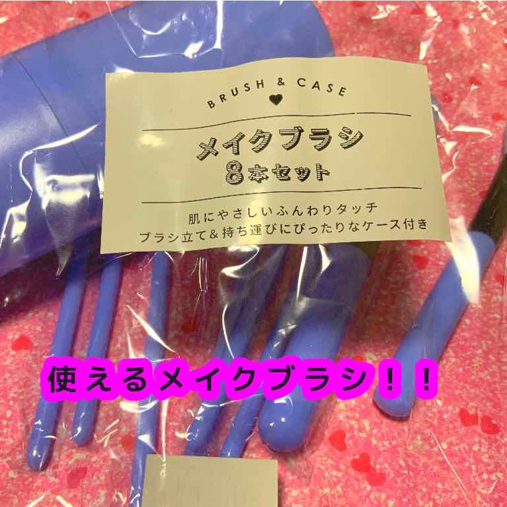 コスメブラシ8本セット/サンキューマート/メイクブラシを使ったクチコミ(1枚目)