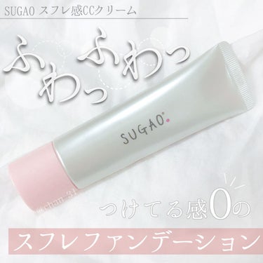 スフレ感CCクリーム	 ピュアナチュラル：明るい肌色/SUGAO®/CCクリームを使ったクチコミ（1枚目）