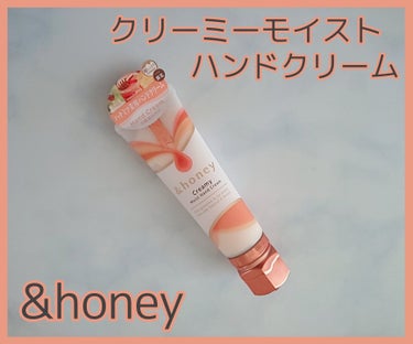 &honey クリーミーモイスト ハンドクリーム

▫手肌の水分量に着目したハンドケア
▫〖モイスト〗は手肌荒れケア+超しっとりタイプ
▫90%以上の保湿&保護成分(100%モロッカンオーガニックオイル