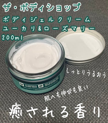 ウェルネス ボディジェルクリーム ユーカリ& ローズマリー/THE BODY SHOP/ボディクリームを使ったクチコミ（1枚目）