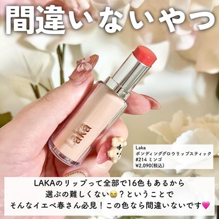 ボンディンググロウリップスティック/Laka/口紅を使ったクチコミ(2枚目)