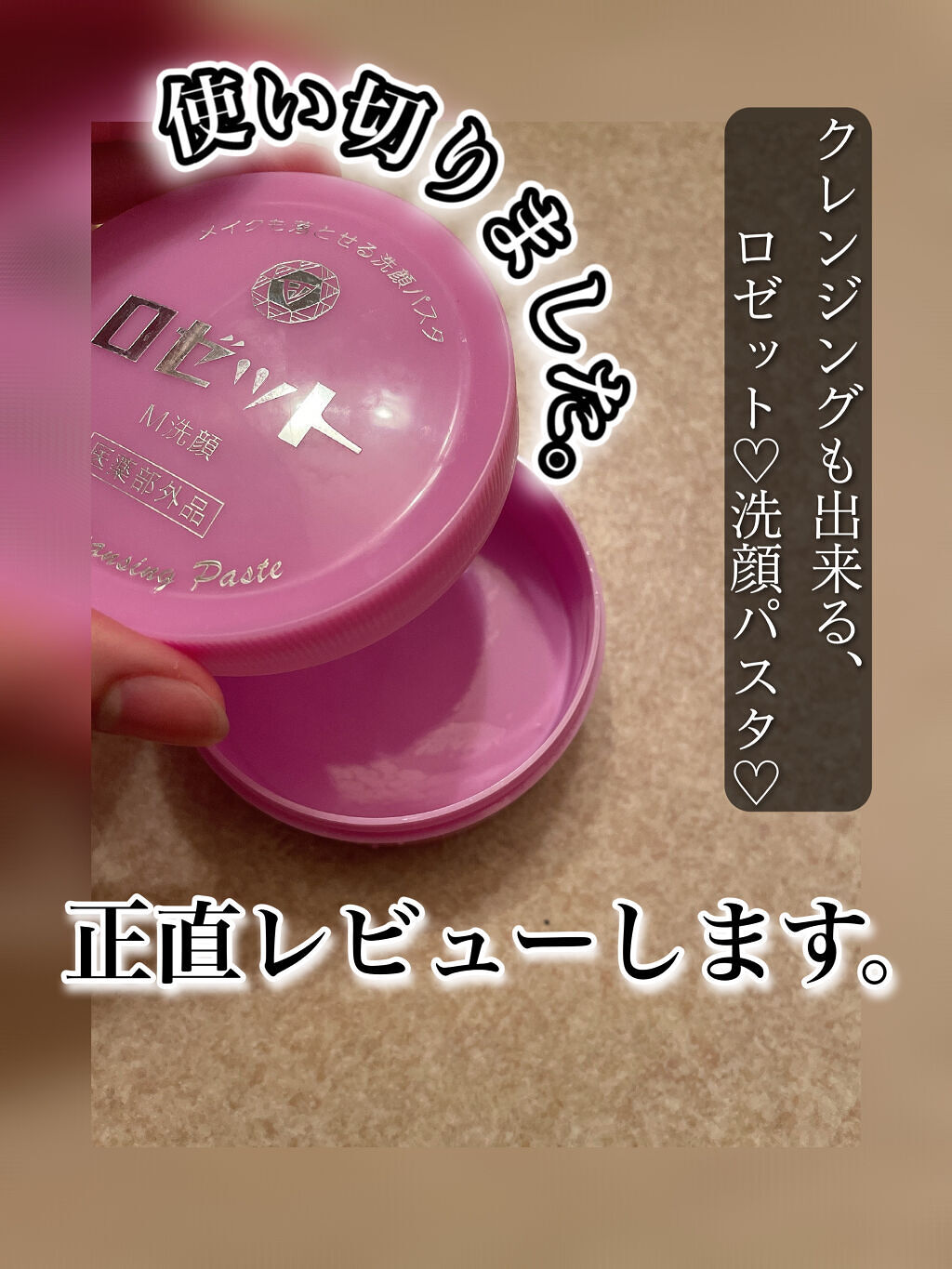 ロゼットメイクも落とせる洗顔パスタ/ロゼット/洗顔フォームを使ったクチコミ（1枚目）