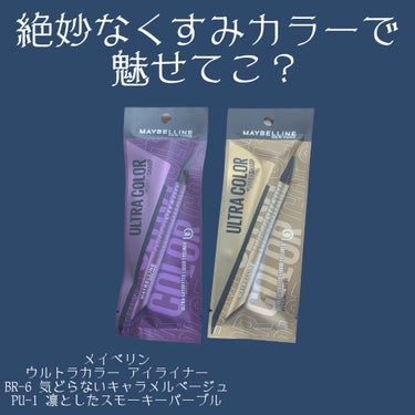 ウルトラカラー アイライナー/MAYBELLINE NEW YORK/リキッドアイライナーを使ったクチコミ（1枚目）