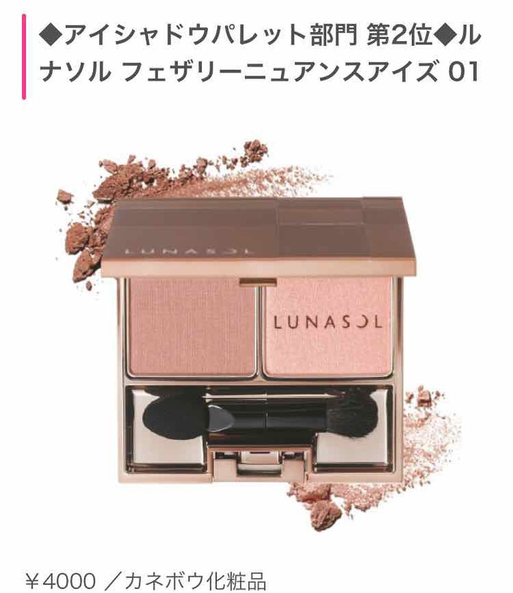 フェザリーニュアンスアイズ/LUNASOL/アイシャドウパレットを使ったクチコミ（1枚目）