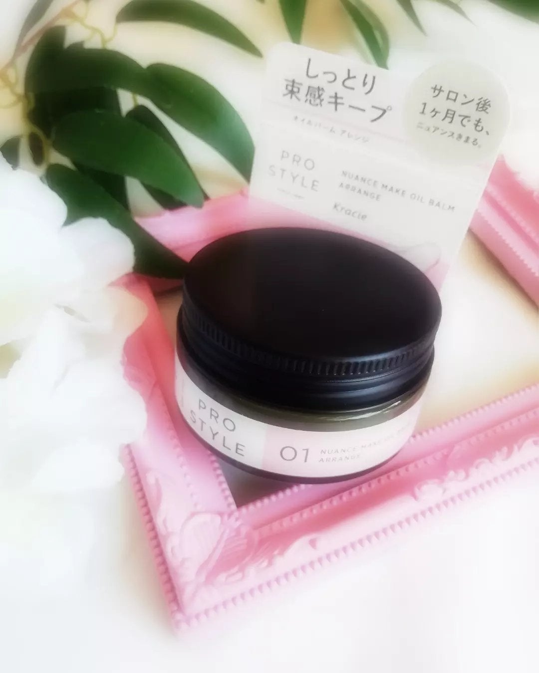 ニュアンスメイクオイルバーム アレンジ/プロスタイル/ヘアバームを使ったクチコミ(1枚目)