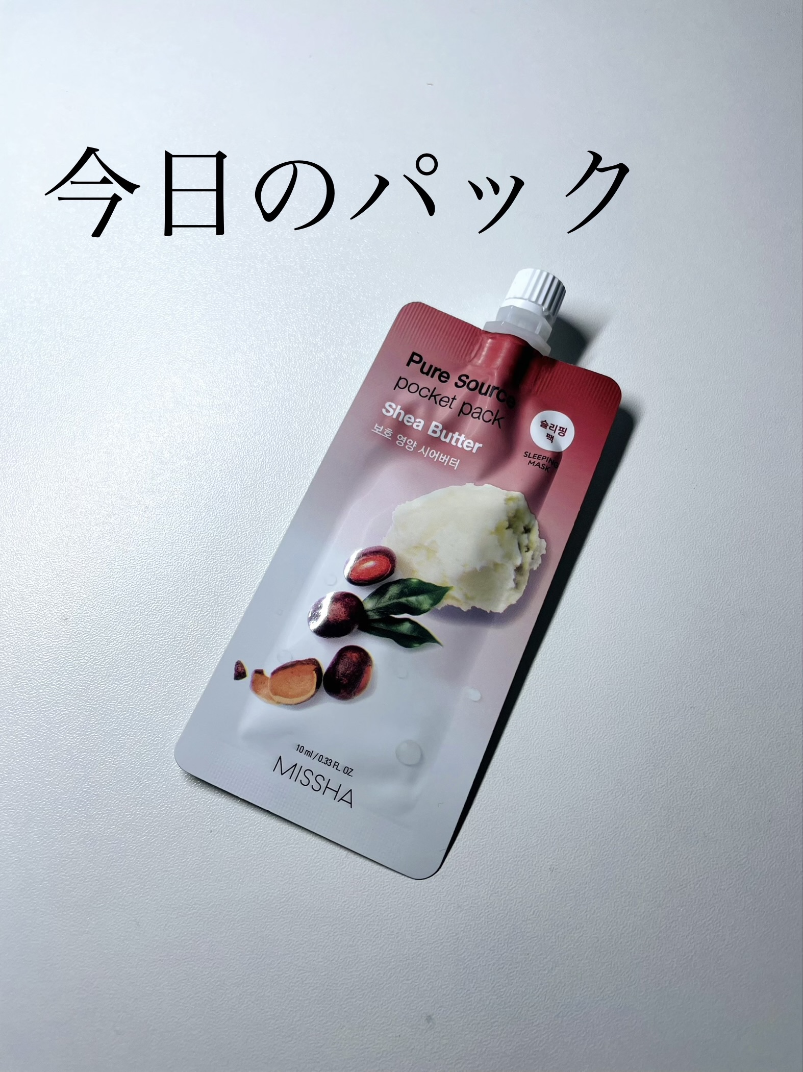 ピュアソースポケットパック/MISSHA/洗い流すパック・マスク by まみのコスメ日記