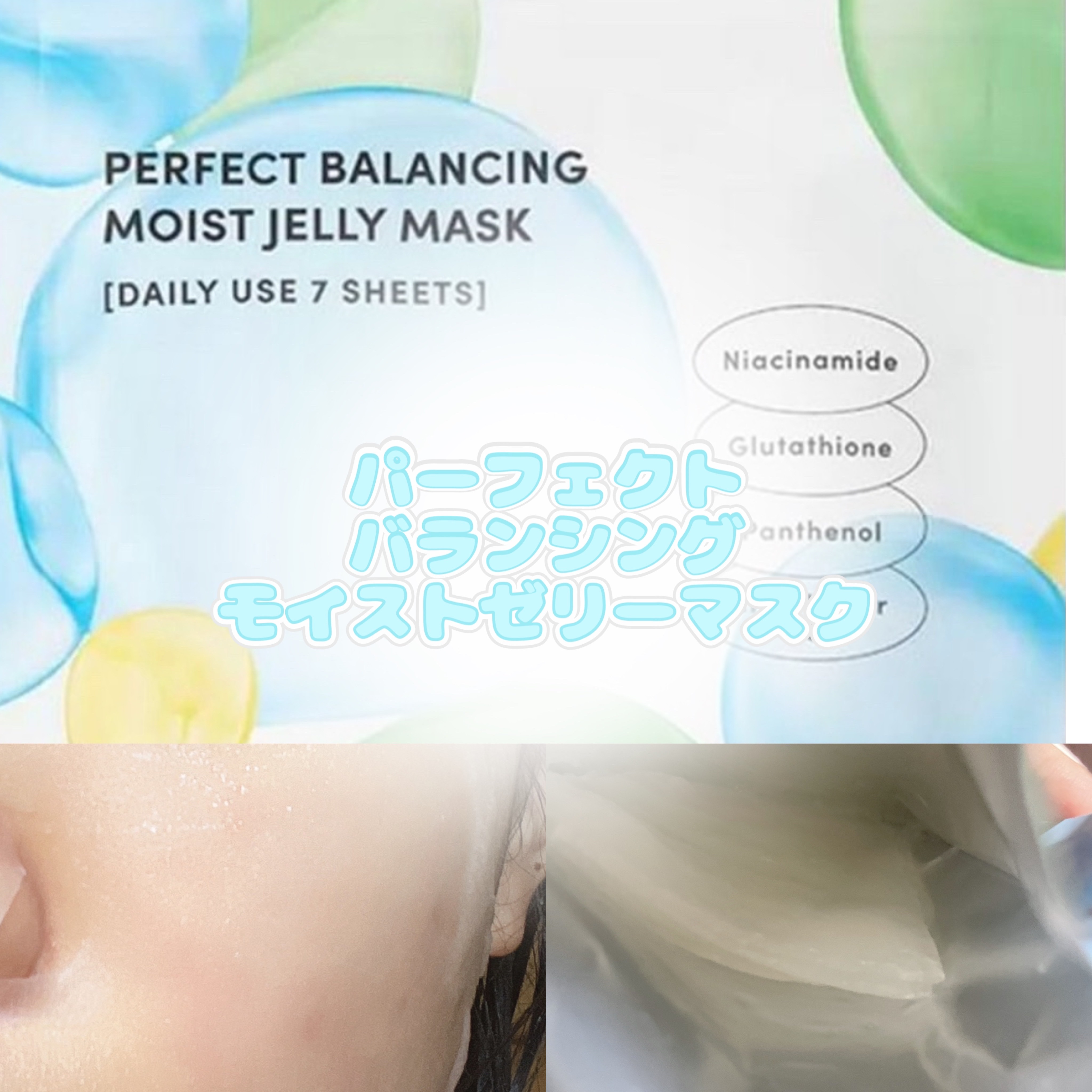 パーフェクトバランシング モイストゼリーマスク/ネイチャーリパブリック/シートマスク・パックを使ったクチコミ（1枚目）