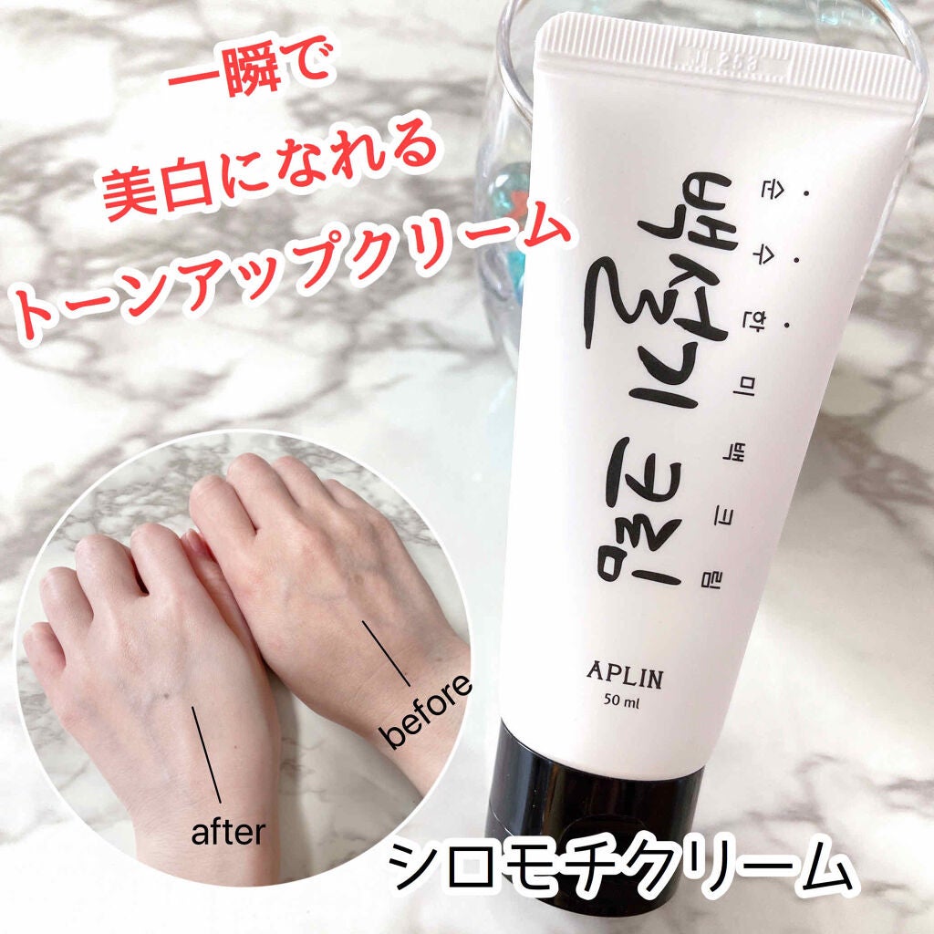 シロモチクリーム/APLIN/化粧下地を使ったクチコミ(1枚目)