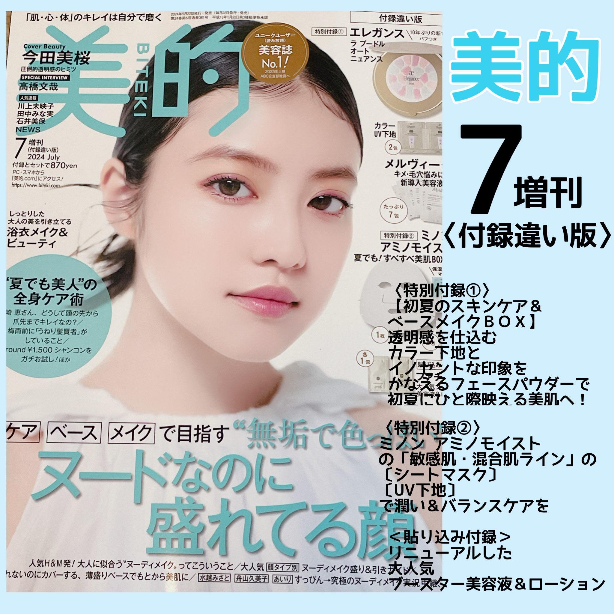 美的 2024年7月号［付録違い版］/美的/雑誌を使ったクチコミ（1枚目）