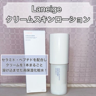 LANEIGE クリームスキン ローションのクチコミ「《Laneige クリームスキンローション》

✕のモニターイベントに当選し、Laneige様.....」（2枚目）