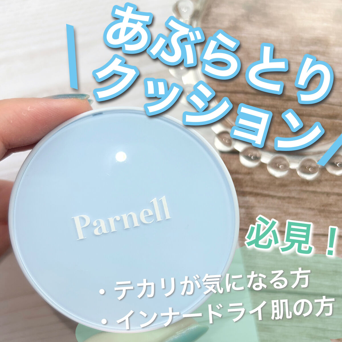 あぶらとり紙+プライマー効果のクッション😳✨
テカリが気になる時、季節の揺らぎ目に

【parnell    ウォーターノーセバム クッション】

あぶらとり紙のクッションだと？！

言葉にするの難しいけど、これ凄いです！！
これを仕込む