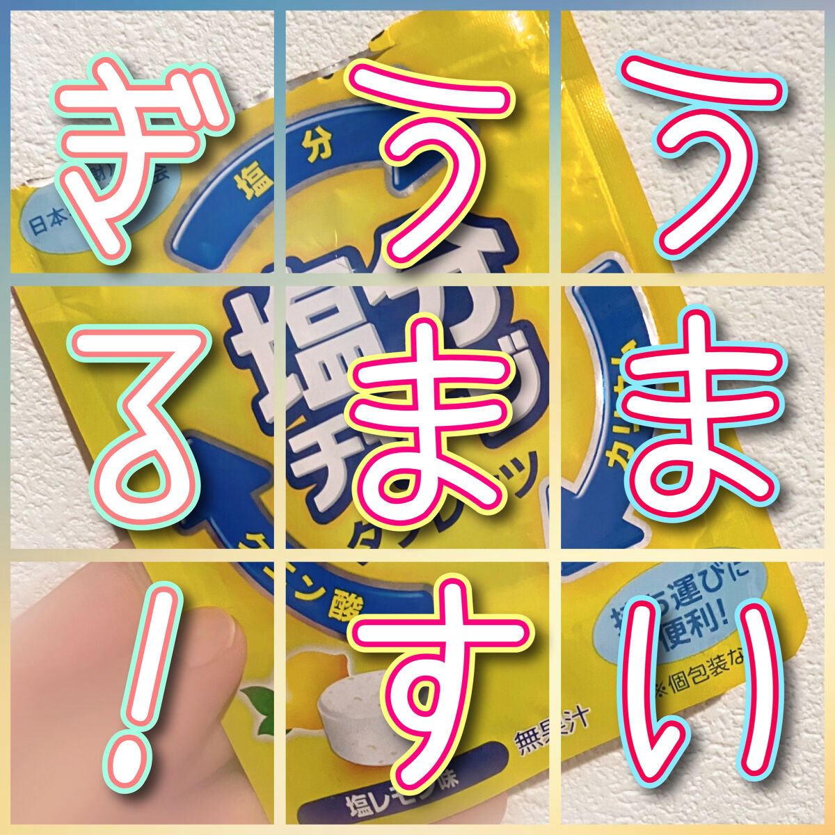 塩分チャージタブレッツ 塩レモン味/カバヤ/食品を使ったクチコミ（1枚目）
