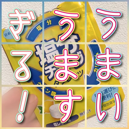 塩分チャージタブレッツ 塩レモン味/カバヤ/食品を使ったクチコミ(1枚目)