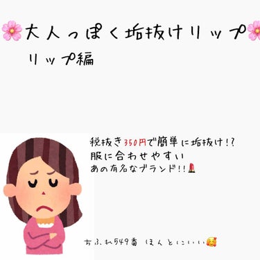 こんにちは🙌🏻

今回は垢抜け リップ編です🥳



ここからは自分の話なので早くみたい方は
飛ばしてください💨💨
----------------------

最近リップの色と顔が
あってなくて悩ん