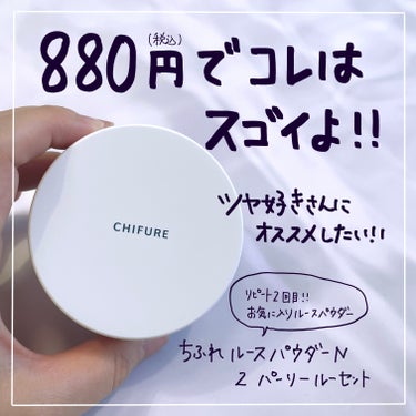 ちふれ ルース パウダーのクチコミ「個人的評価ではデパコス級！！
ツヤのある華やかな仕上がりが大好きでリピート愛用中のルースパウダ.....」（1枚目）