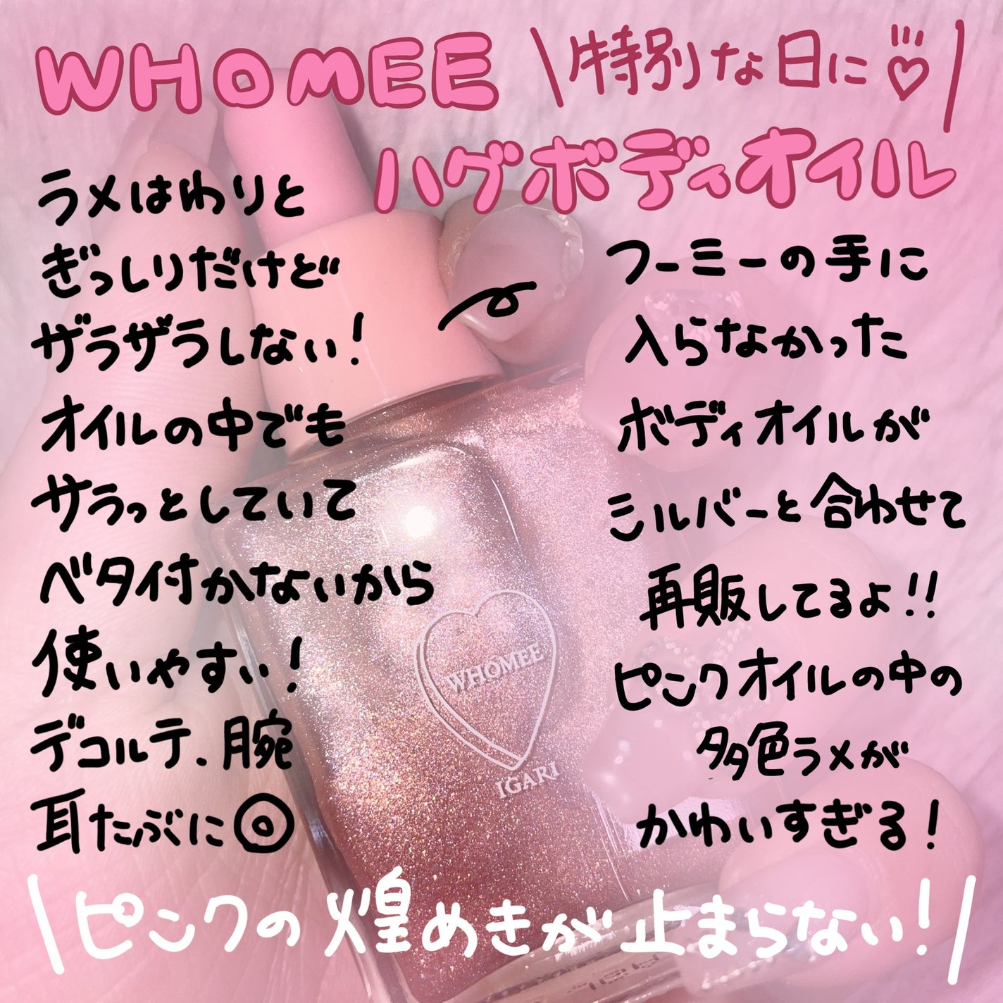 フーミー ハグボディオイル/WHOMEE/ボディオイルを使ったクチコミ(1枚目)