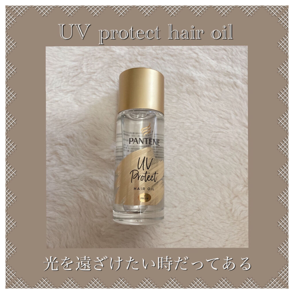 UVカット ヘアオイル/パンテーン/ヘアオイルを使ったクチコミ（1枚目）