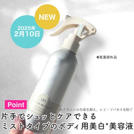 メゾン ド カーム ブライトニング ミストセラム/ナリスアップ/ボディローションを使ったクチコミ(3枚目)