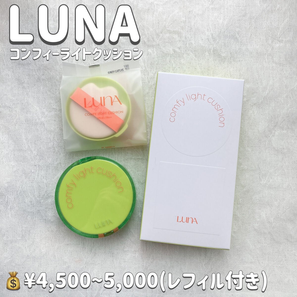 ねるこ❁⃘YouTube始めました on LIPS 「【LUNAコンフィーライトクッション】💰¥4,500~5,00..」(2枚目)