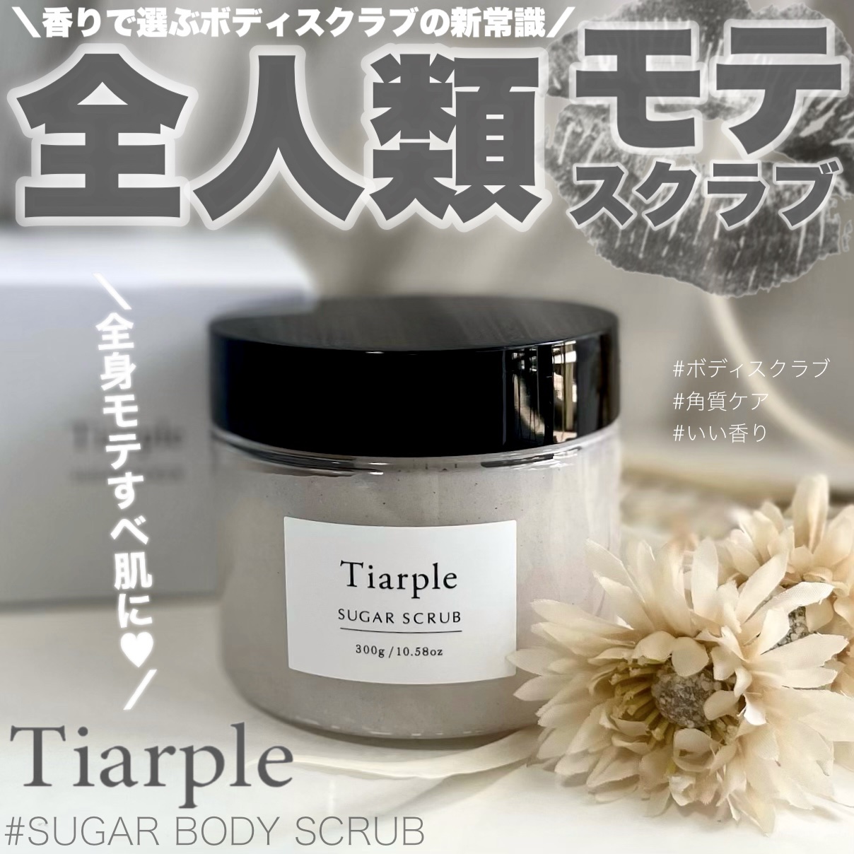 シュガースクラブ/Tiarple/ボディスクラブを使ったクチコミ（1枚目）