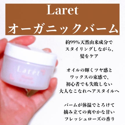 オーガニックバーム/Laret/ヘアバームを使ったクチコミ(4枚目)