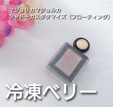 シャドーカスタマイズ/MAJOLICA MAJORCA/単色アイシャドウを使ったクチコミ(1枚目)