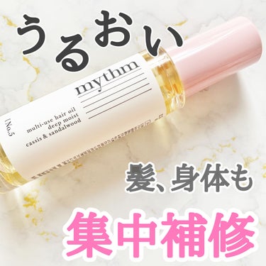 mythm マルチユースヘアオイル ディープモイストのクチコミ「
\ 髪もお肌も全身保湿/
⁡
青山テルマさんプロデュース！
自分のリズムに合わせて
自分と向.....」（1枚目）