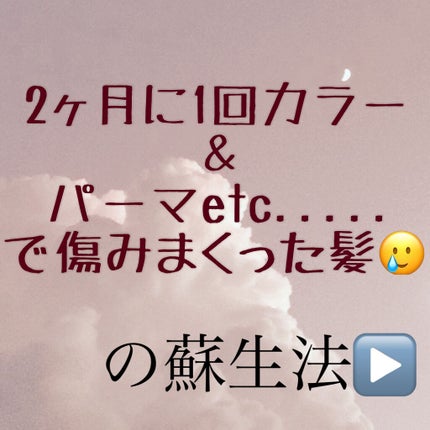 セラムCMCミルキィ/oggi otto/ヘアミルクを使ったクチコミ(1枚目)