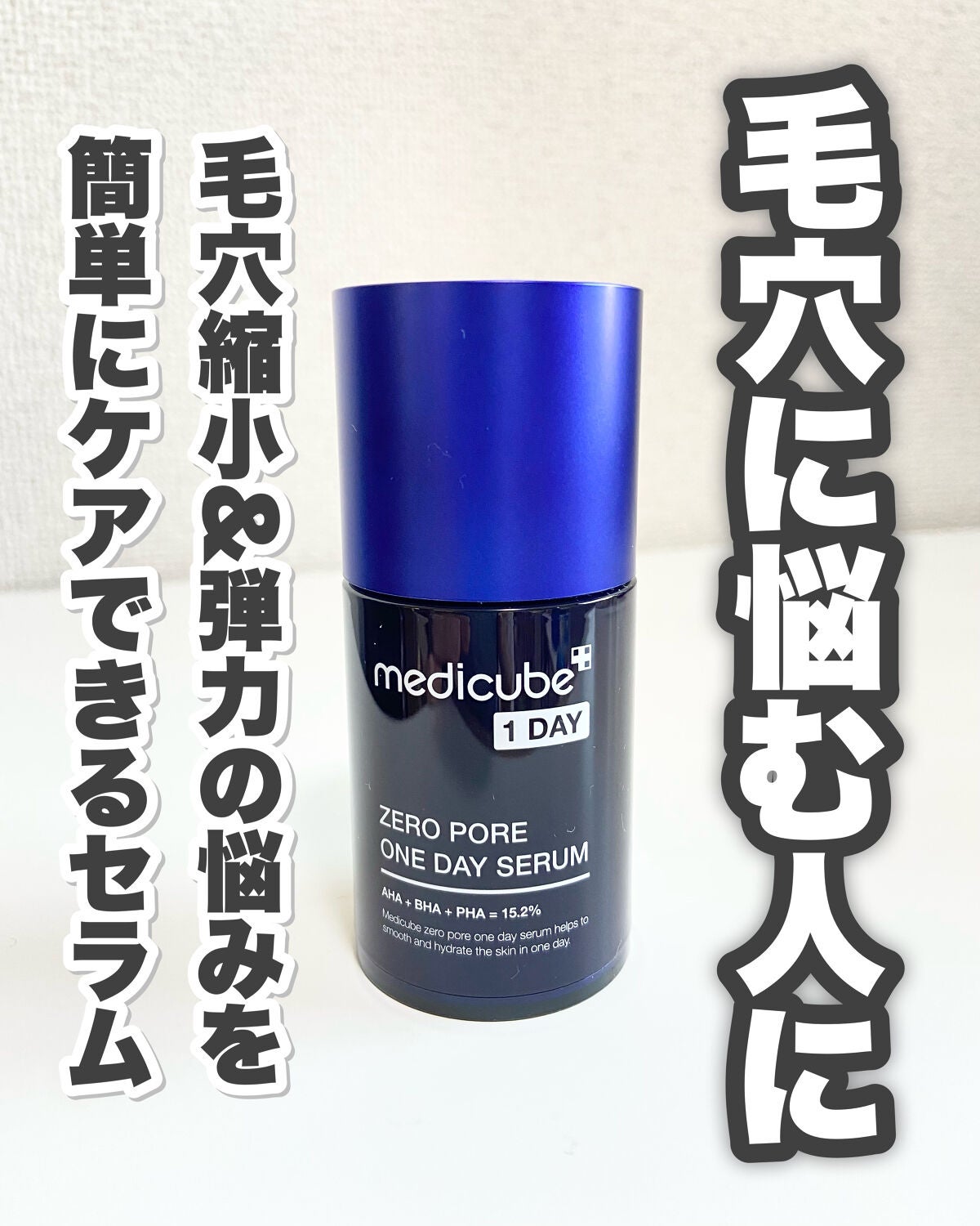 ゼロ毛穴1DAYセラム/MEDICUBE/美容液を使ったクチコミ(2枚目)