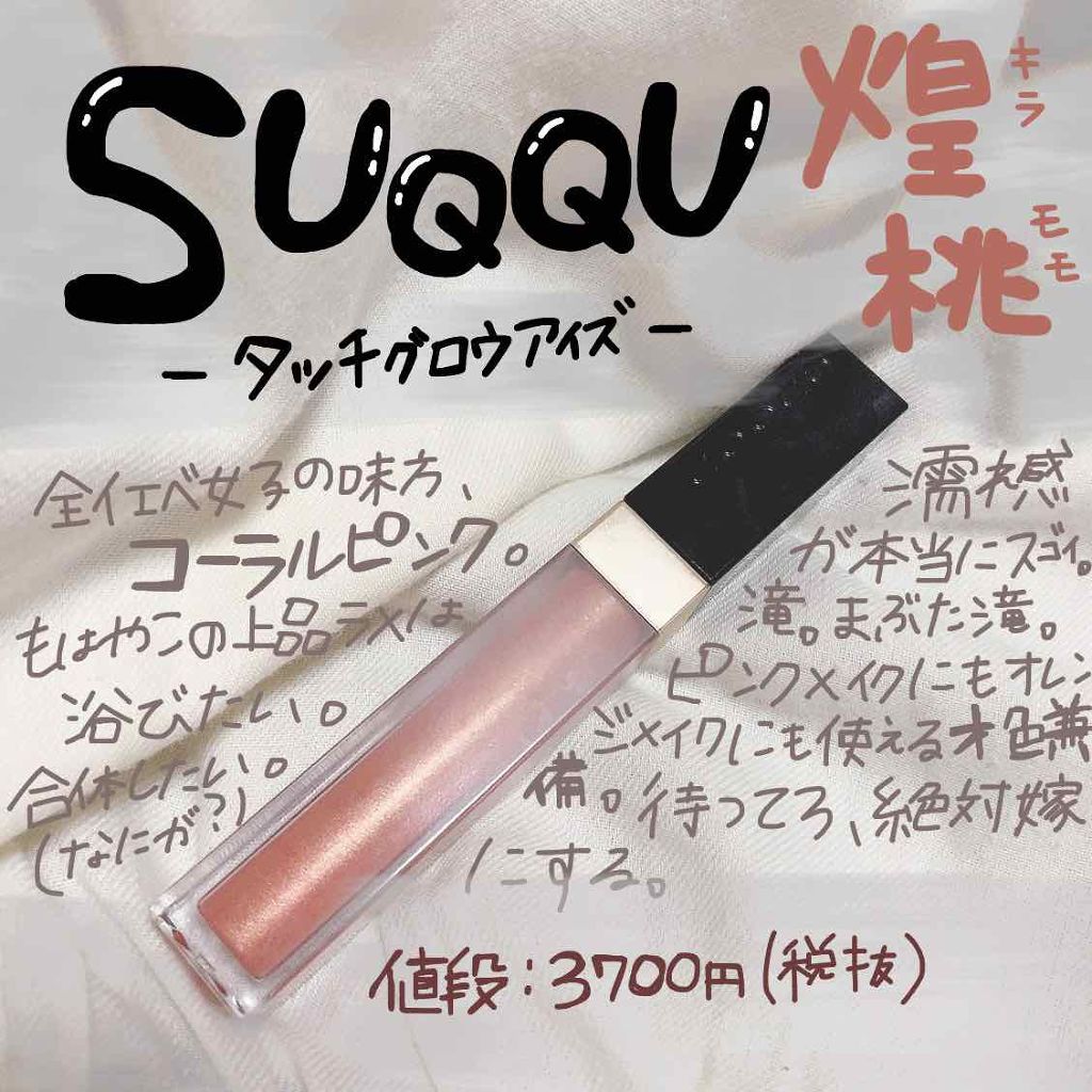 グロウ タッチ アイズ/SUQQU/リキッドアイシャドウを使ったクチコミ（1枚目）