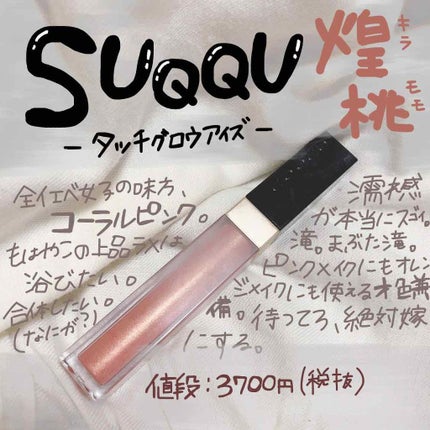グロウ タッチ アイズ/SUQQU/リキッドアイシャドウを使ったクチコミ(1枚目)