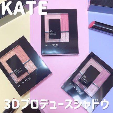 3Dプロデュースシャドウ/KATE/アイシャドウパレットを使ったクチコミ(1枚目)