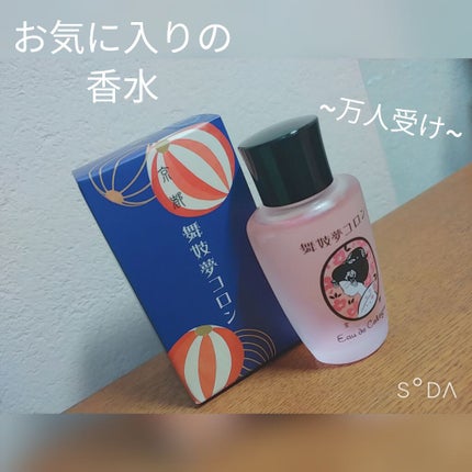舞妓夢コロン/MAMY SANGO COSMETICS/香水(レディース)を使ったクチコミ(1枚目)