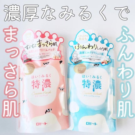 はい!みるく特濃 クリームウォッシュ/ロゼット/洗顔フォームを使ったクチコミ(1枚目)