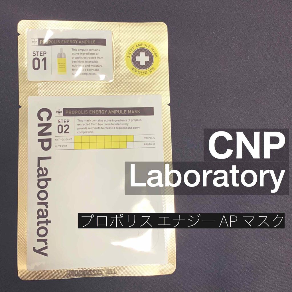 プロポリス エナジーアンプル マスク(5枚入)/CNP Laboratory/シートマスク・パックを使ったクチコミ(1枚目)