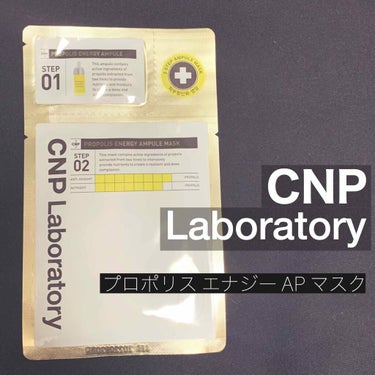 プロポリス エナジーアンプル マスク（5枚入）/CNP Laboratory/シートマスク・パックを使ったクチコミ（1枚目）