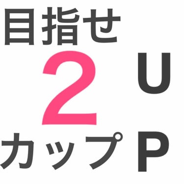 【実証！2カップアップした！】ナイトブラ！

いや〜本当に効果あるの？？？と
疑いがちなナイトブラ
ふと思い立ってZOZOTOWNで
1番人気そうなものを購入しました

届いて装着して2週間、、、
「「