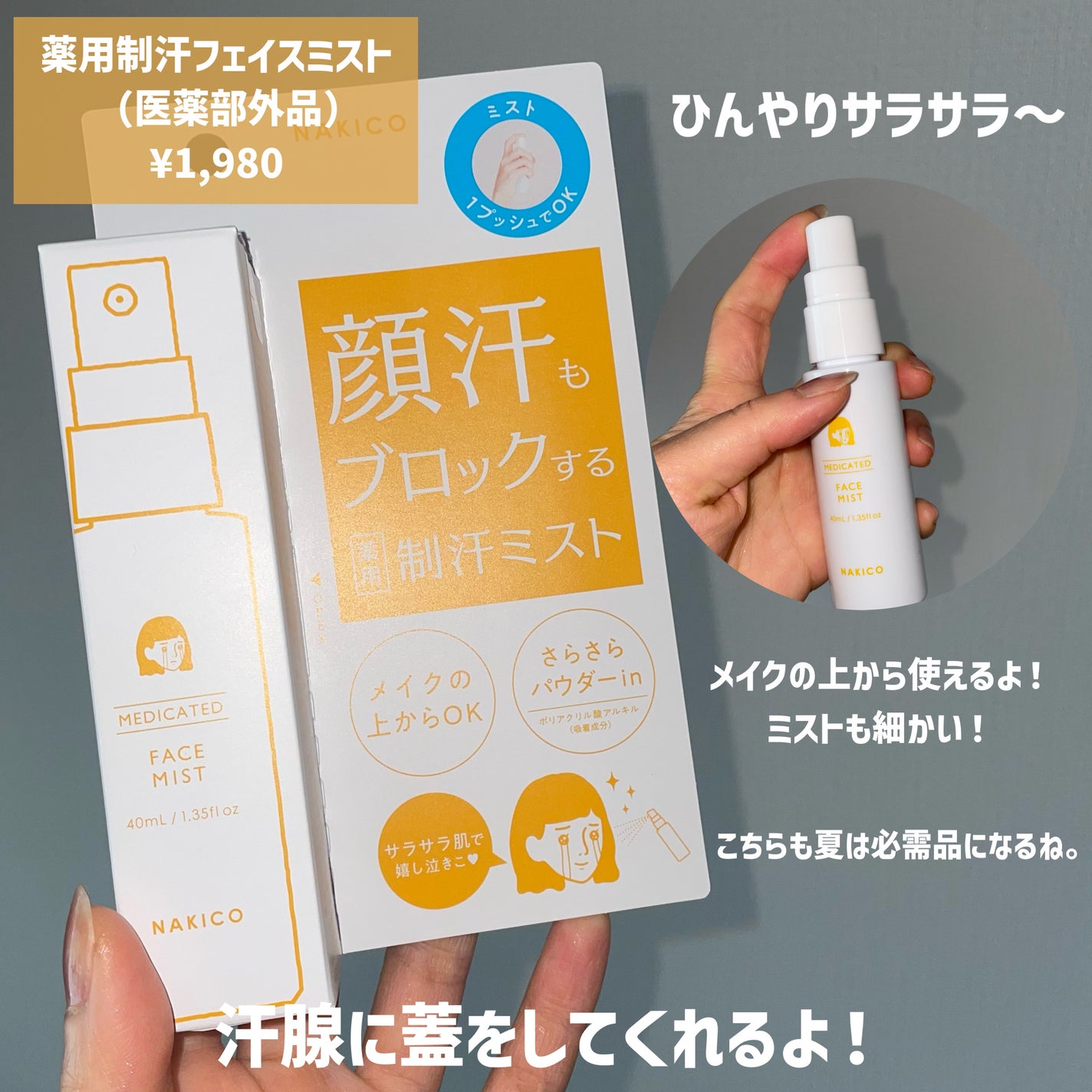 薬用制汗フェイスミスト/NAKICO/デオドラント・制汗剤を使ったクチコミ(5枚目)