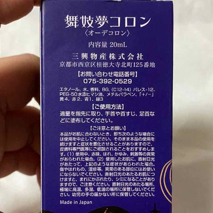 舞妓夢コロン/京都舞妓コスメ/香水(レディース)を使ったクチコミ(4枚目)