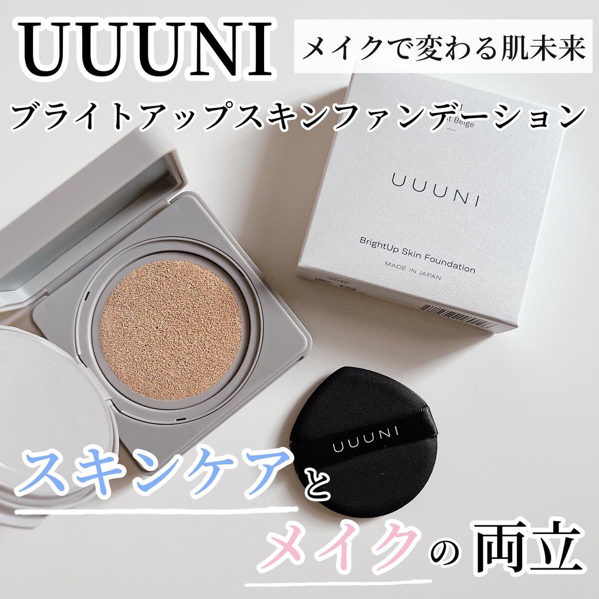 ブライトアップスキンファンデーション/UUUNI/クッションファンデーションを使ったクチコミ（1枚目）