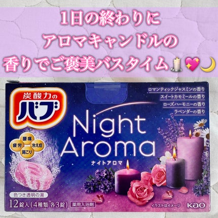 ナイトアロマ/バブ/炭酸系入浴剤を使ったクチコミ(1枚目)