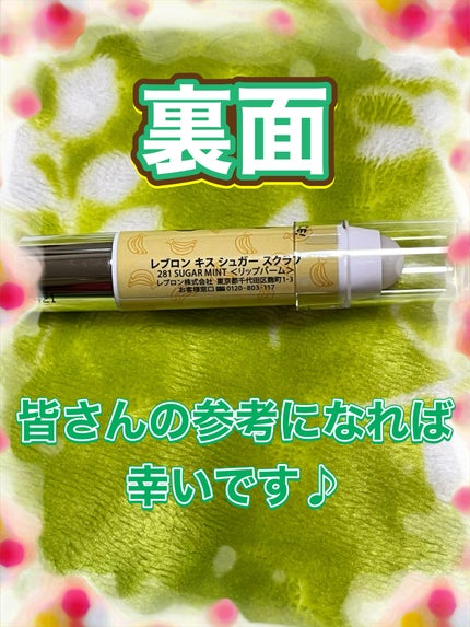 レブロン キス シュガー スクラブ/REVLON/リップスクラブを使ったクチコミ(5枚目)
