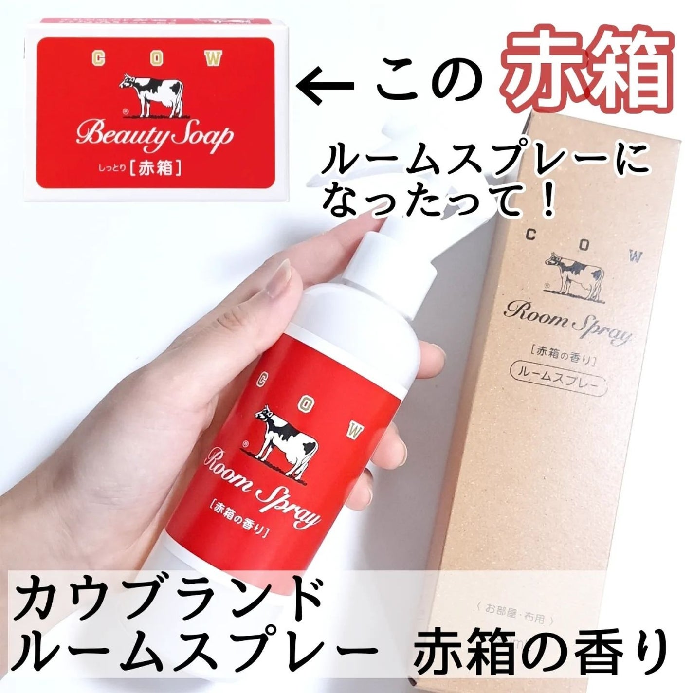 ルームスプレー 赤箱の香り/カウブランド/ファブリックミストを使ったクチコミ(2枚目)